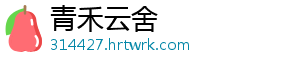 青禾云舍